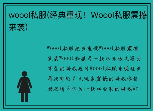 woool私服(经典重现！Woool私服震撼来袭)