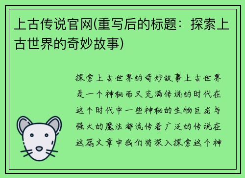 上古传说官网(重写后的标题：探索上古世界的奇妙故事)