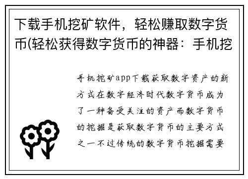 下载手机挖矿软件，轻松赚取数字货币(轻松获得数字货币的神器：手机挖矿软件！)